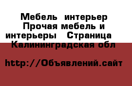 Мебель, интерьер Прочая мебель и интерьеры - Страница 2 . Калининградская обл.